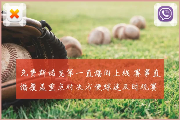 免费斯诺克第一直播间上线 赛事直播覆盖重点对决方便球迷及时观赛