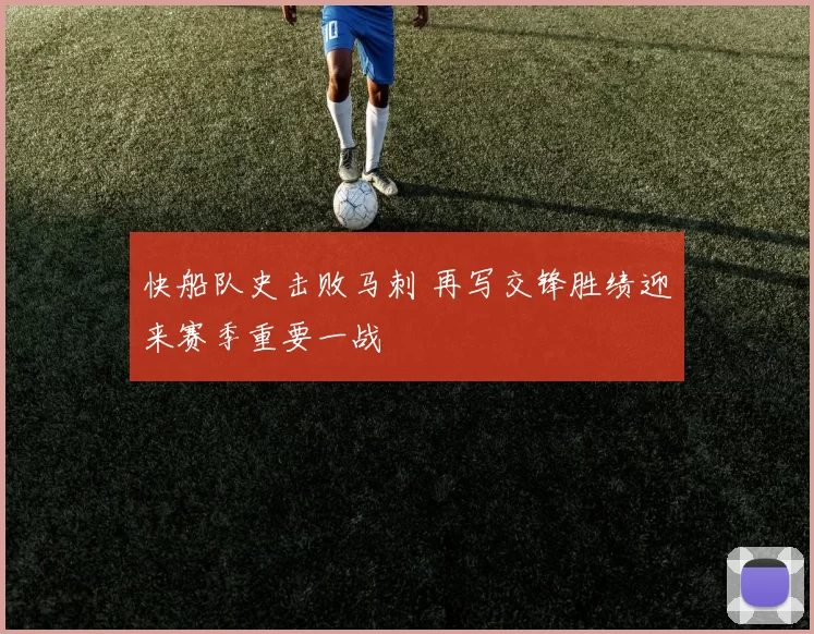 快船队史击败马刺 再写交锋胜绩迎来赛季重要一战