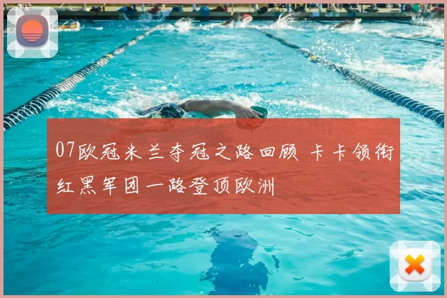 07欧冠米兰夺冠之路回顾 卡卡领衔红黑军团一路登顶欧洲