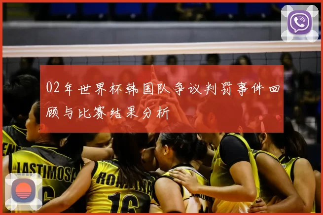 02年世界杯韩国队争议判罚事件回顾与比赛结果分析