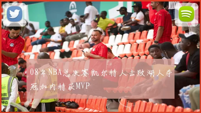 08年NBA总决赛凯尔特人击败湖人夺冠加内特获MVP
