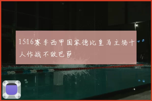 1516赛季西甲国家德比皇马主场十人作战不敌巴萨