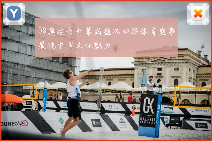 08奥运会开幕式盛况回顾体育盛事展现中国文化魅力