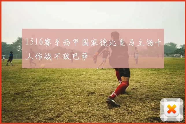 1516赛季西甲国家德比皇马主场十人作战不敌巴萨