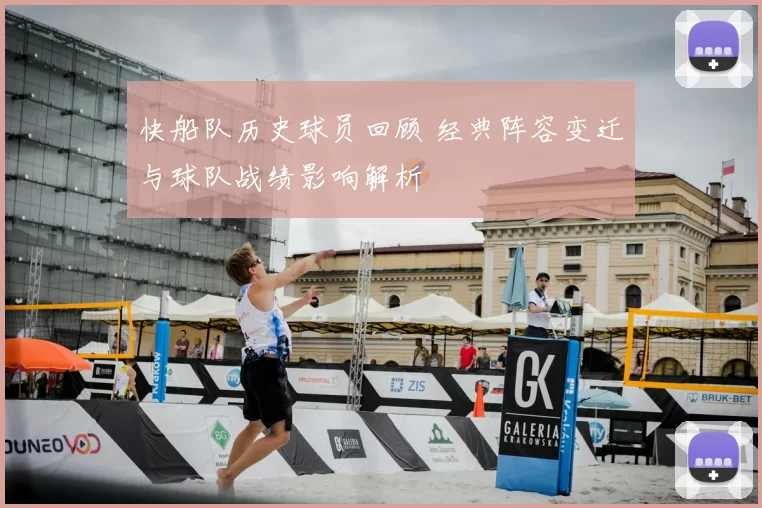 快船队历史球员回顾 经典阵容变迁与球队战绩影响解析