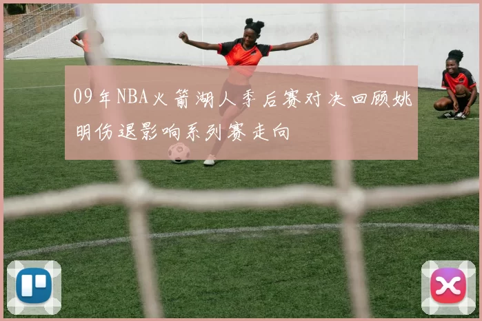 09年NBA火箭湖人季后赛对决回顾姚明伤退影响系列赛走向