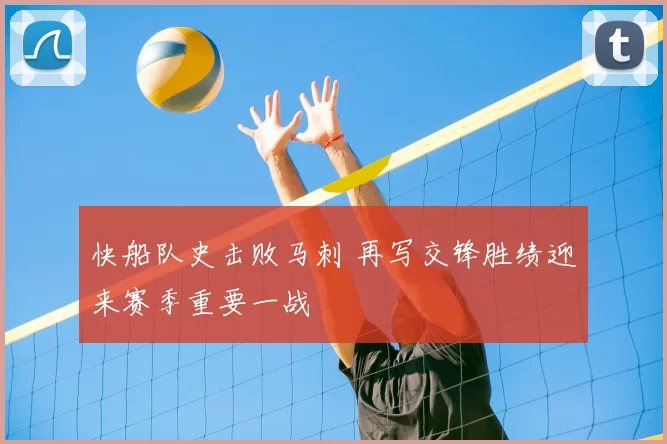 快船队史击败马刺 再写交锋胜绩迎来赛季重要一战