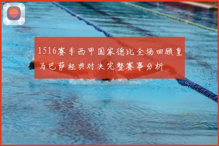 1516赛季西甲国家德比全场回顾皇马巴萨经典对决完整赛事分析