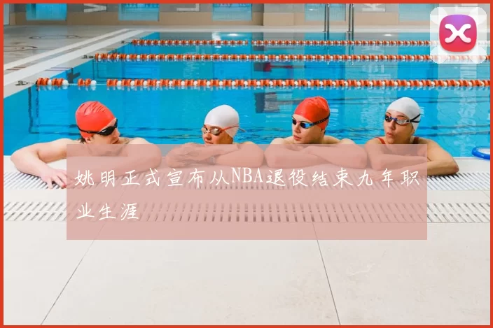 姚明正式宣布从NBA退役结束九年职业生涯