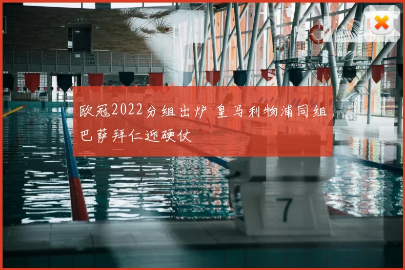 欧冠2022分组出炉 皇马利物浦同组巴萨拜仁迎硬仗