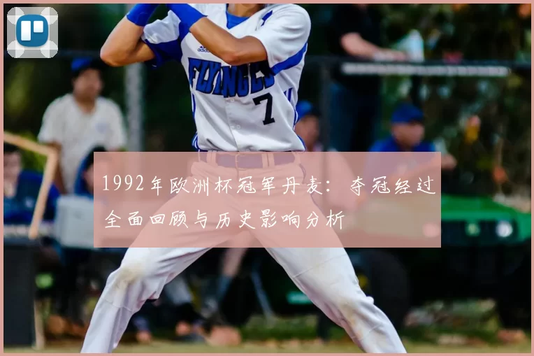 1992年欧洲杯冠军丹麦：夺冠经过全面回顾与历史影响分析