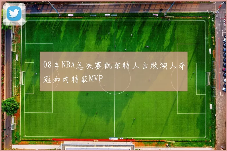 08年NBA总决赛凯尔特人击败湖人夺冠加内特获MVP