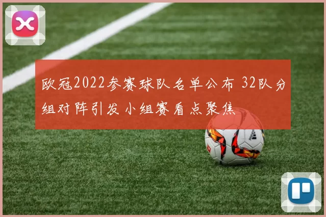欧冠2022参赛球队名单公布 32队分组对阵引发小组赛看点聚焦