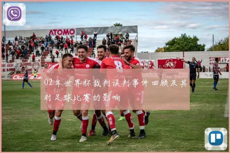 02年世界杯裁判误判事件回顾及其对足球比赛的影响