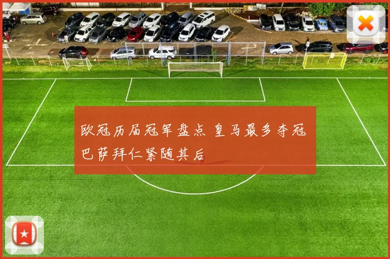 欧冠历届冠军盘点 皇马最多夺冠 巴萨拜仁紧随其后