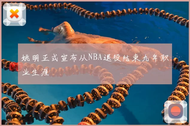 姚明正式宣布从NBA退役结束九年职业生涯