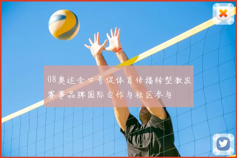 08奥运会口号促体育传播转型激发赛事品牌国际合作与社区参与