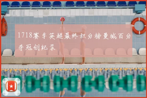 1718赛季英超最终积分榜曼城百分夺冠创纪录