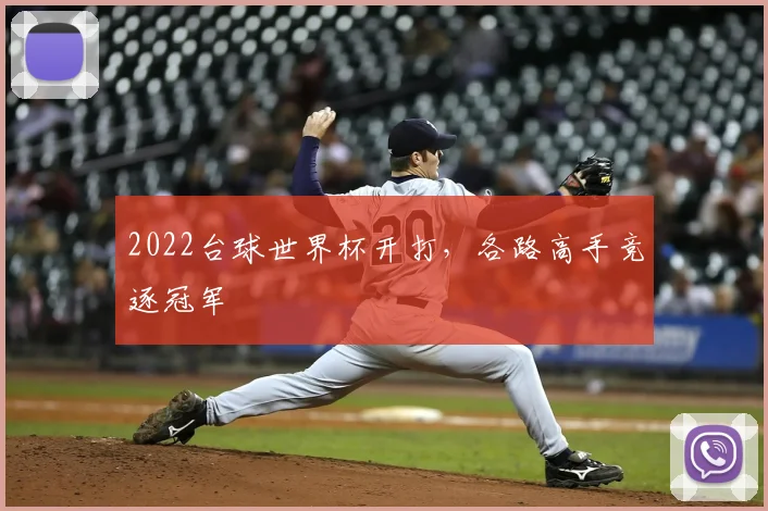 2022台球世界杯开打，各路高手竞逐冠军