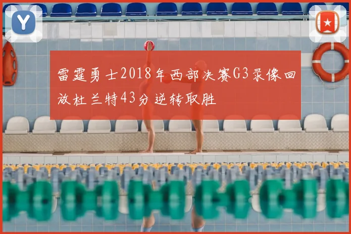 雷霆勇士2018年西部决赛G3录像回放杜兰特43分逆转取胜