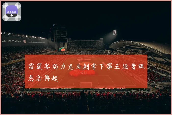 雷霆客场力克马刺拿下第五场晋级悬念再起