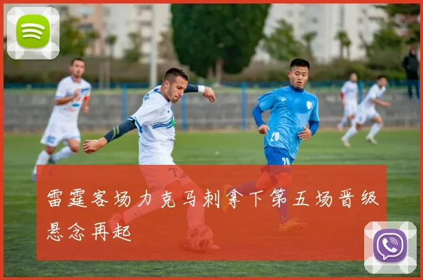 雷霆客场力克马刺拿下第五场晋级悬念再起