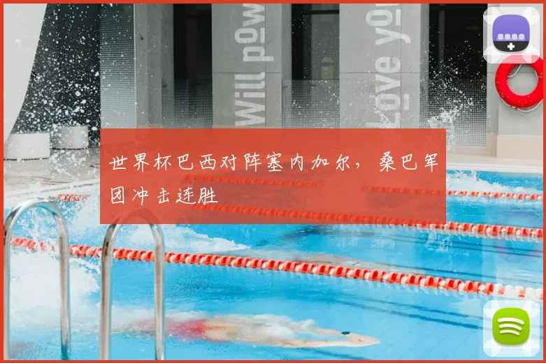 世界杯巴西对阵塞内加尔,桑巴军团冲击连胜