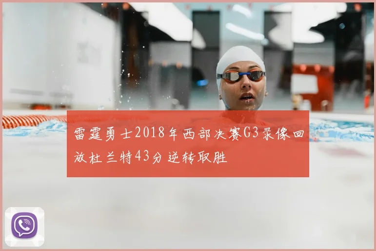 雷霆勇士2018年西部决赛G3录像回放杜兰特43分逆转取胜